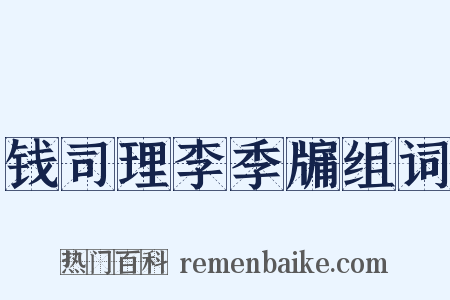 钱司理李季牖组词是什么意思的图片